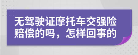 無駕駛證摩托車交強險賠償?shù)膯?，怎樣回事?>
                </a>
            </div>
            <div   id=