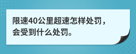 限速40公里超速怎樣處罰，會(huì)受到什么處罰。