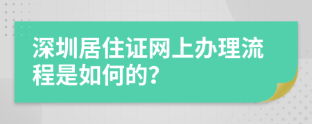 深圳居住證網(wǎng)上辦理流程是如何的？
