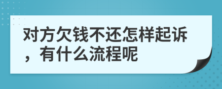 對方欠錢不還怎樣起訴，有什么流程呢