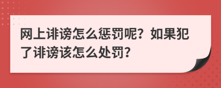 網(wǎng)上誹謗怎么懲罰呢？如果犯了誹謗該怎么處罰？