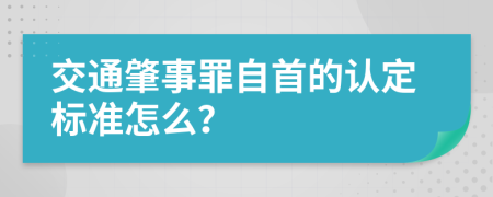 交通肇事罪自首的認(rèn)定標(biāo)準(zhǔn)怎么？