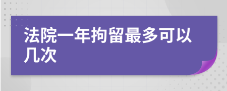 法院一年拘留最多可以幾次