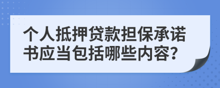 個(gè)人抵押貸款擔(dān)保承諾書應(yīng)當(dāng)包括哪些內(nèi)容？