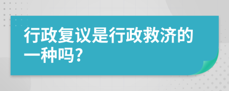 行政復(fù)議是行政救濟的一種嗎?