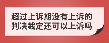 超過上訴期沒有上訴的判決裁定還可以上訴嗎