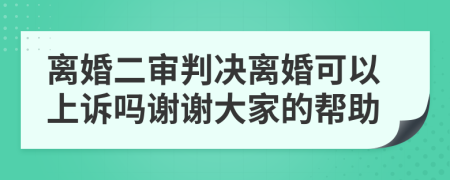 離婚二審判決離婚可以上訴嗎謝謝大家的幫助