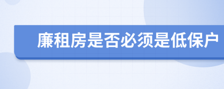 廉租房是否必須是低保戶