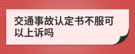 交通事故認(rèn)定書不服可以上訴嗎