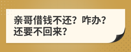親哥借錢不還？咋辦？還要不回來(lái)？