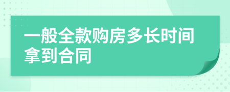 一般全款購(gòu)房多長(zhǎng)時(shí)間拿到合同