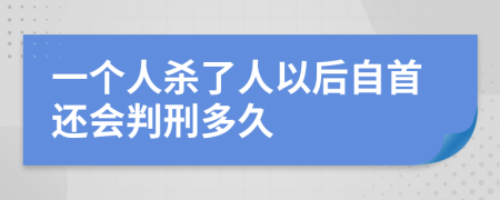 一個(gè)人殺了人以后自首還會(huì)判刑多久