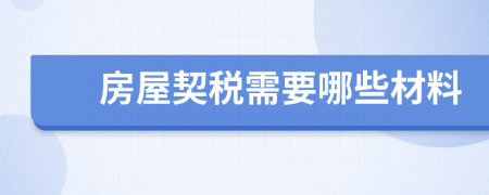 房屋契稅需要哪些材料