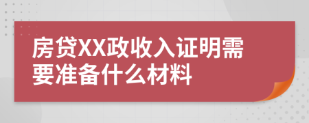 房貸XX政收入證明需要準(zhǔn)備什么材料