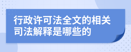 行政許可法全文的相關(guān)司法解釋是哪些的