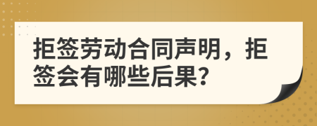 拒簽勞動合同聲明，拒簽會有哪些后果？
