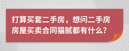 打算買套二手房，想問二手房房屋買賣合同貓膩都有什么？