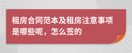 租房合同范本及租房注意事項(xiàng)是哪些呢，怎么簽的