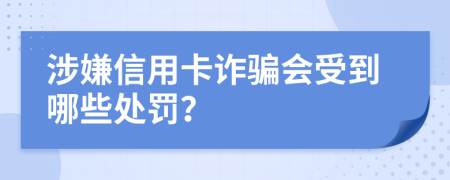 涉嫌信用卡詐騙會受到哪些處罰？