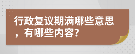行政復(fù)議期滿哪些意思，有哪些內(nèi)容？