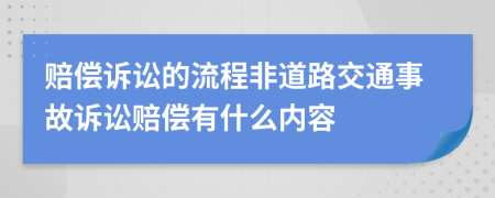 賠償訴訟的流程非道路交通事故訴訟賠償有什么內(nèi)容