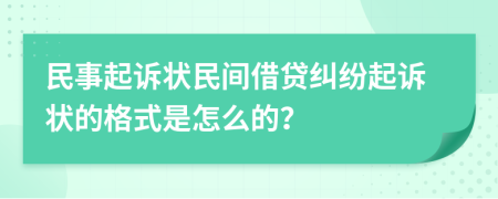 民事起訴狀民間借貸糾紛起訴狀的格式是怎么的？