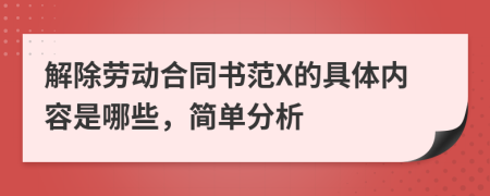 解除勞動(dòng)合同書范X的具體內(nèi)容是哪些，簡(jiǎn)單分析