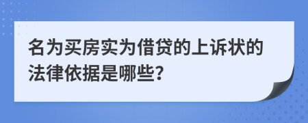 名為買(mǎi)房實(shí)為借貸的上訴狀的法律依據(jù)是哪些？