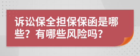 訴訟保全擔保保函是哪些？有哪些風險嗎？