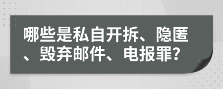 哪些是私自開拆、隱匿、毀棄郵件、電報罪？