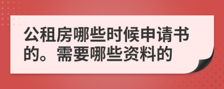 公租房哪些時候申請書的。需要哪些資料的