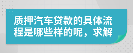 質(zhì)押汽車(chē)貸款的具體流程是哪些樣的呢,求解