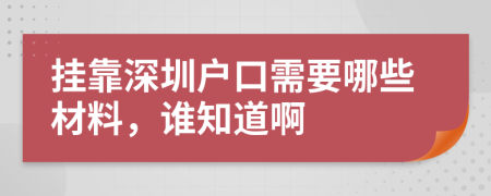 掛靠深圳戶口需要哪些材料，誰知道啊