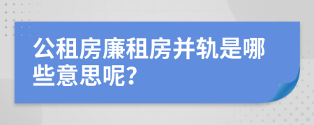 公租房廉租房并軌是哪些意思呢？