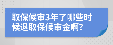 取保候?qū)?年了哪些時候退取保候?qū)徑鸢。?>
                </a>
            </div>
            <div   id=