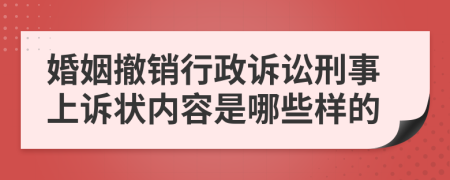 婚姻撤銷行政訴訟刑事上訴狀內(nèi)容是哪些樣的