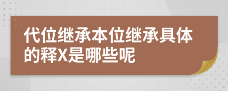 代位繼承本位繼承具體的釋X是哪些呢
