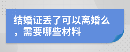 結(jié)婚證丟了可以離婚么，需要哪些材料