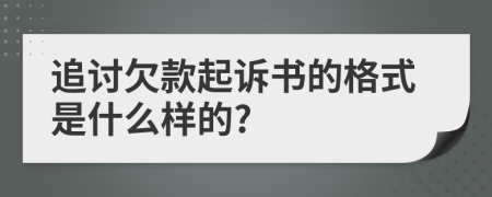 追討欠款起訴書的格式是什么樣的?