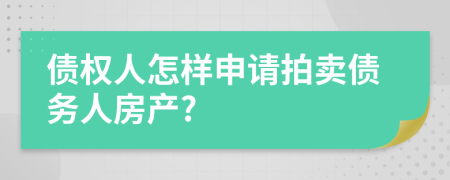 債權(quán)人怎樣申請(qǐng)拍賣債務(wù)人房產(chǎn)?