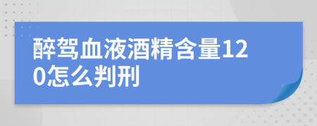 醉駕血液酒精含量120怎么判刑