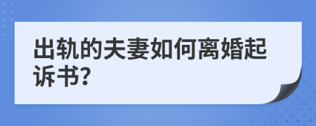 出軌的夫妻如何離婚起訴書？