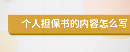 個(gè)人擔(dān)保書的內(nèi)容怎么寫