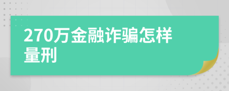 270萬金融詐騙怎樣量刑