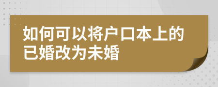 如何可以將戶口本上的已婚改為未婚