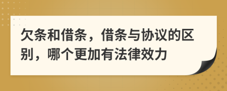 欠條和借條，借條與協(xié)議的區(qū)別，哪個更加有法律效力