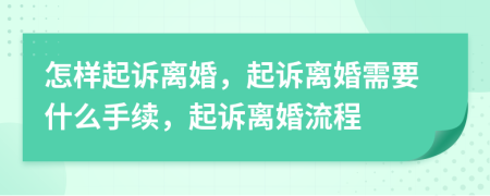 怎樣起訴離婚，起訴離婚需要什么手續(xù)，起訴離婚流程