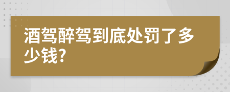酒駕醉駕到底處罰了多少錢?