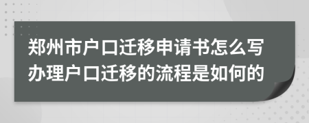 鄭州市戶口遷移申請書怎么寫辦理戶口遷移的流程是如何的