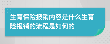 生育保險報銷內(nèi)容是什么生育險報銷的流程是如何的
